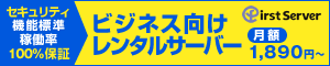 ファーストサーバーのレンタルサーバー