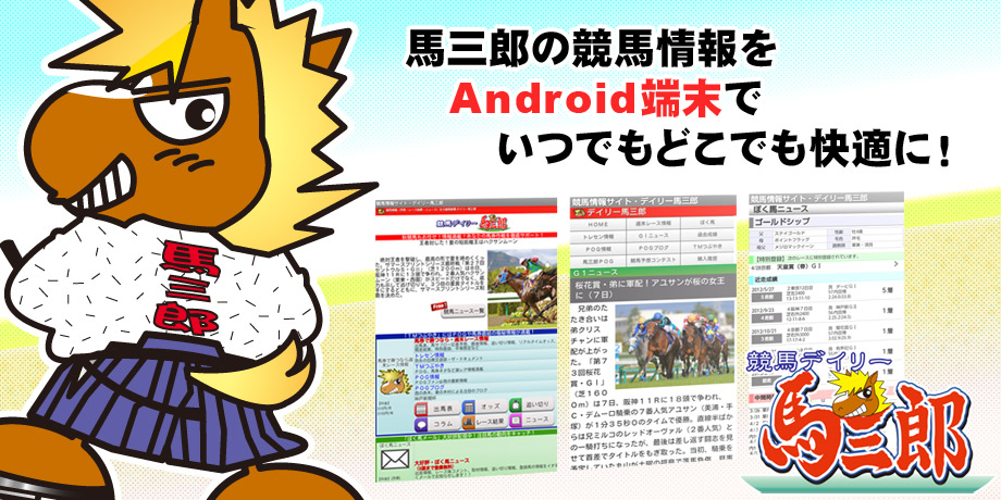 デイリー馬三郎は馬三郎紙面の競馬情報をAndroid端末でいつでもどこでも快適に見られます！