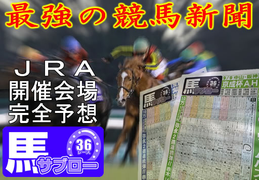 最強の競馬新聞 馬サブロー 最強の競馬新聞 馬サブロー デイリースポーツ Online