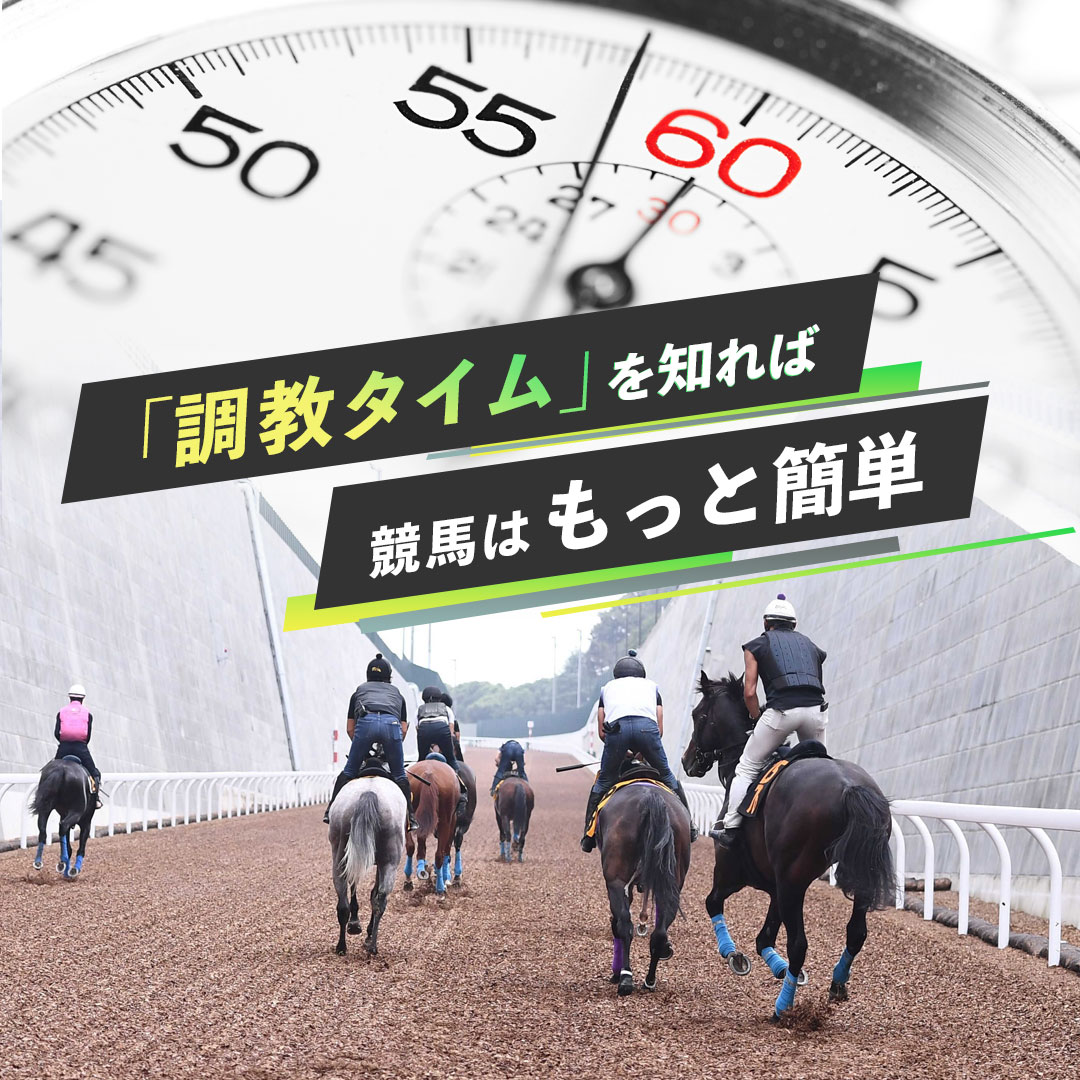 調教タイムを知れば 競馬はもっと簡単