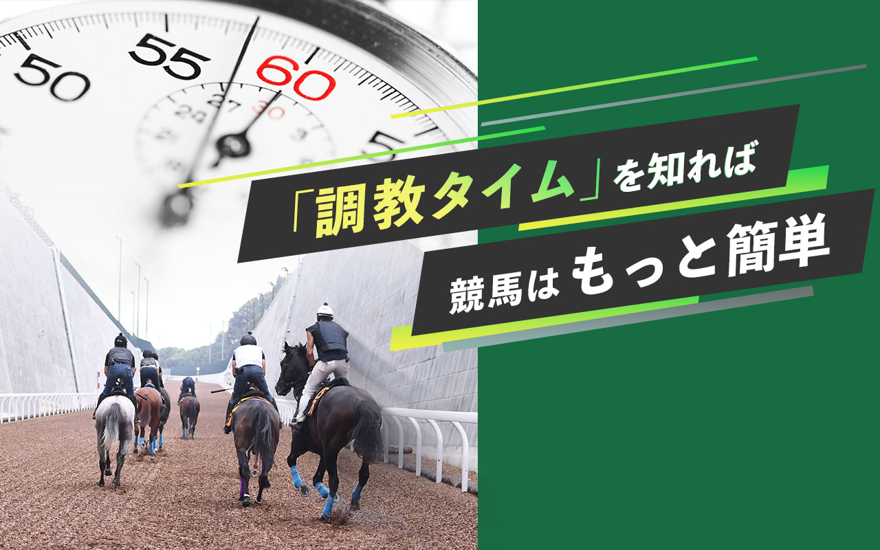 調教タイムを知れば 競馬はもっと簡単
